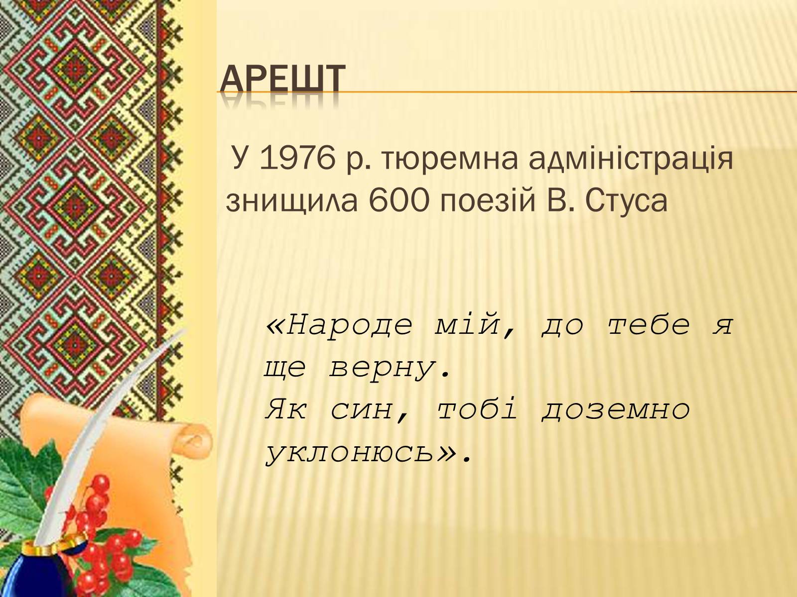 Презентація на тему «Василь Стус» (варіант 9) - Слайд #11 Презентація на тему «Василь Стус» (варіант 9) - Слайд #11
