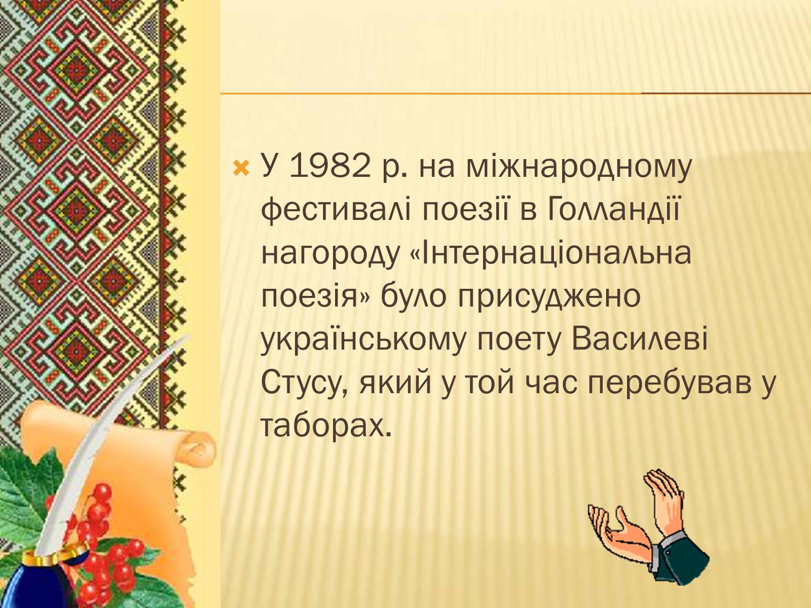 Презентація на тему «Василь Стус» (варіант 9) - Слайд #13 Презентація на тему «Василь Стус» (варіант 9) - Слайд #13