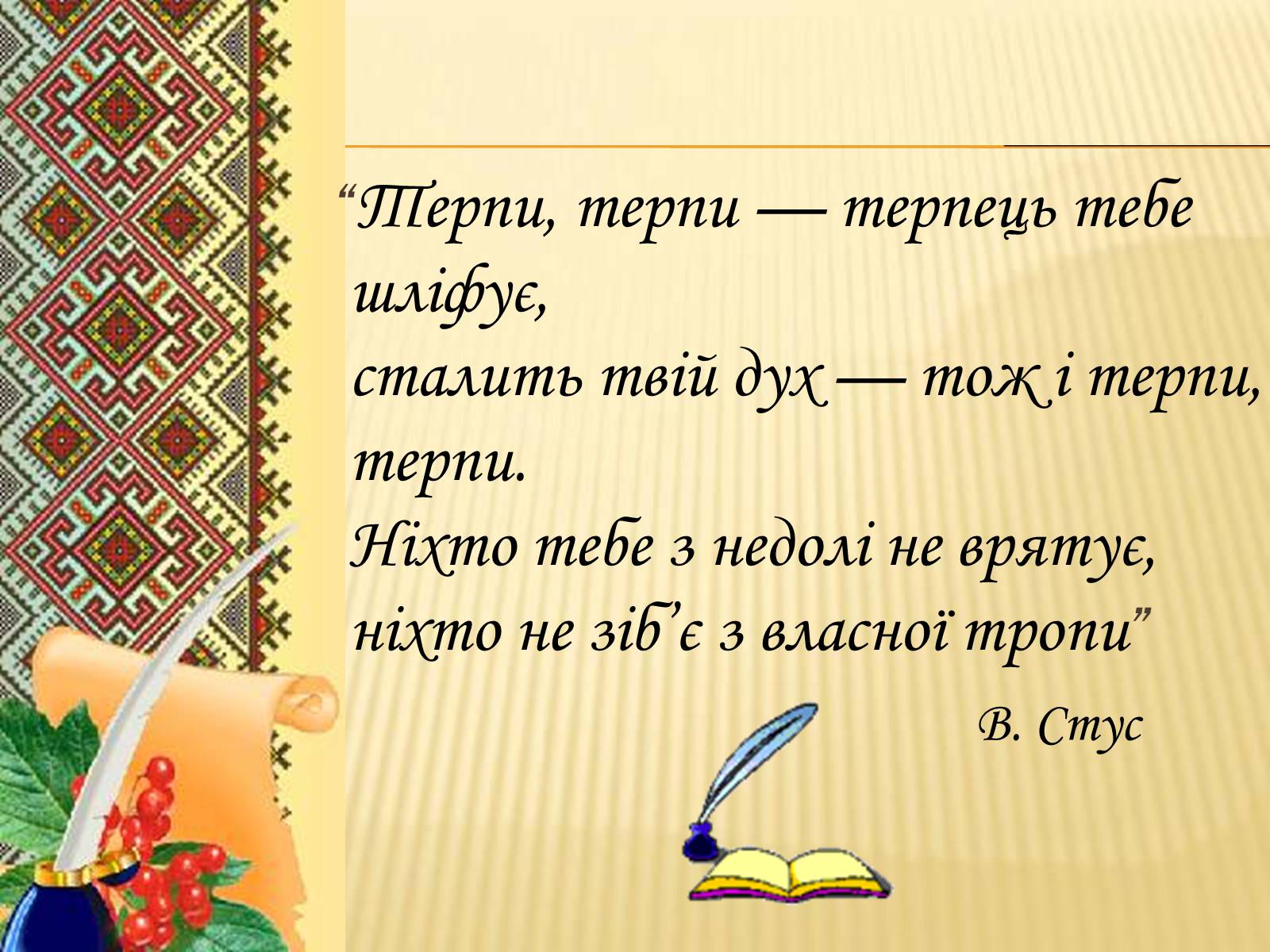 Презентація на тему «Василь Стус» (варіант 9) - Слайд #16 Презентація на тему «Василь Стус» (варіант 9) - Слайд #16