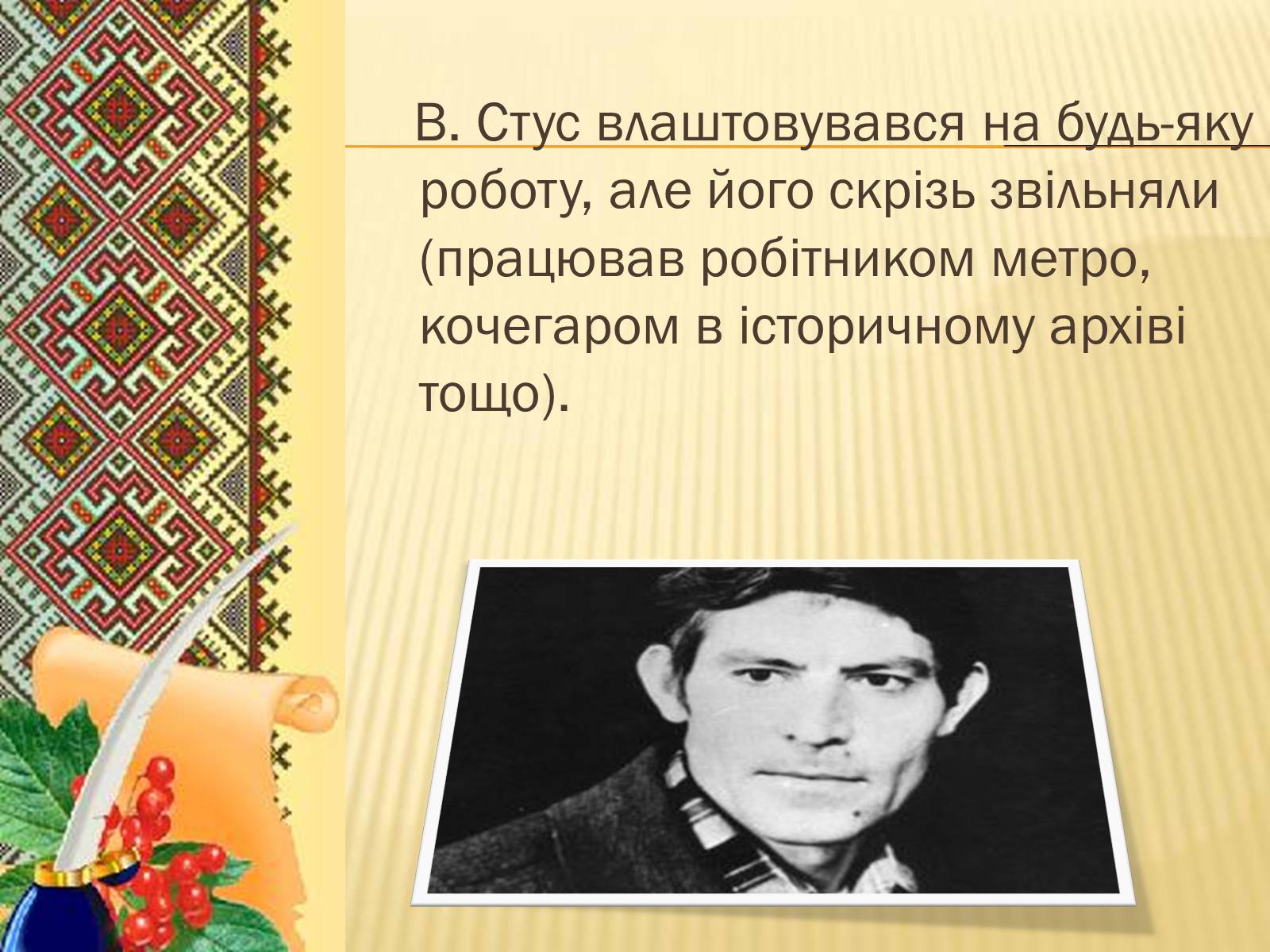 Презентація на тему «Василь Стус» (варіант 9) - Слайд #6 Презентація на тему «Василь Стус» (варіант 9) - Слайд #6