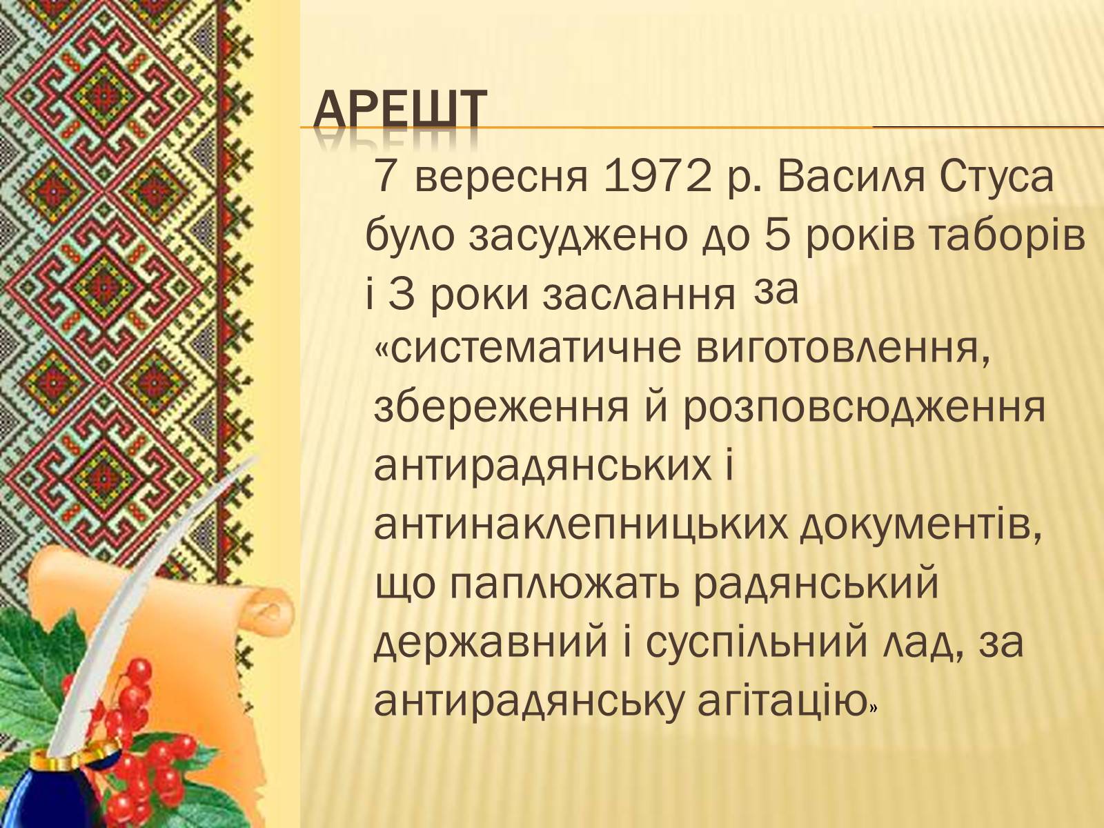 Презентація на тему «Василь Стус» (варіант 9) - Слайд #8 Презентація на тему «Василь Стус» (варіант 9) - Слайд #8