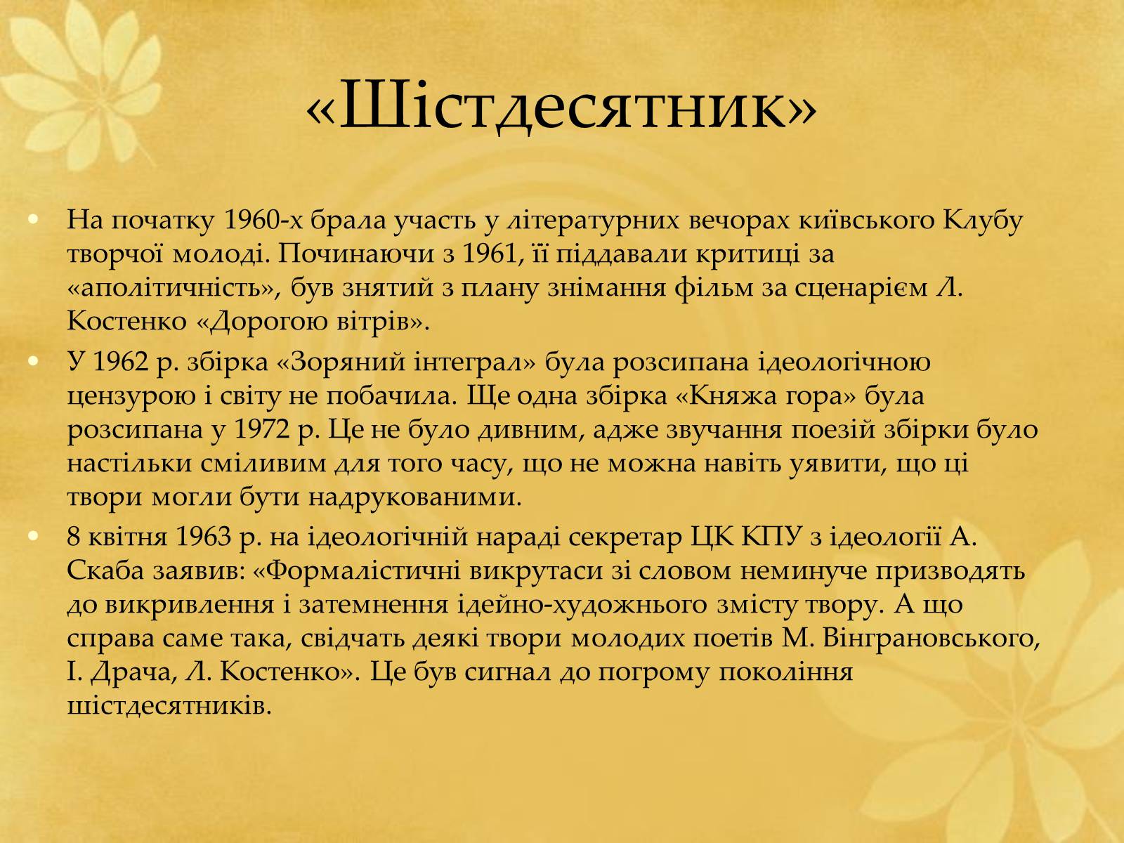 Презентація на тему «Ліна Костенко» (варіант 24) - Слайд #6 Презентація на тему «Ліна Костенко» (варіант 24) - Слайд #6