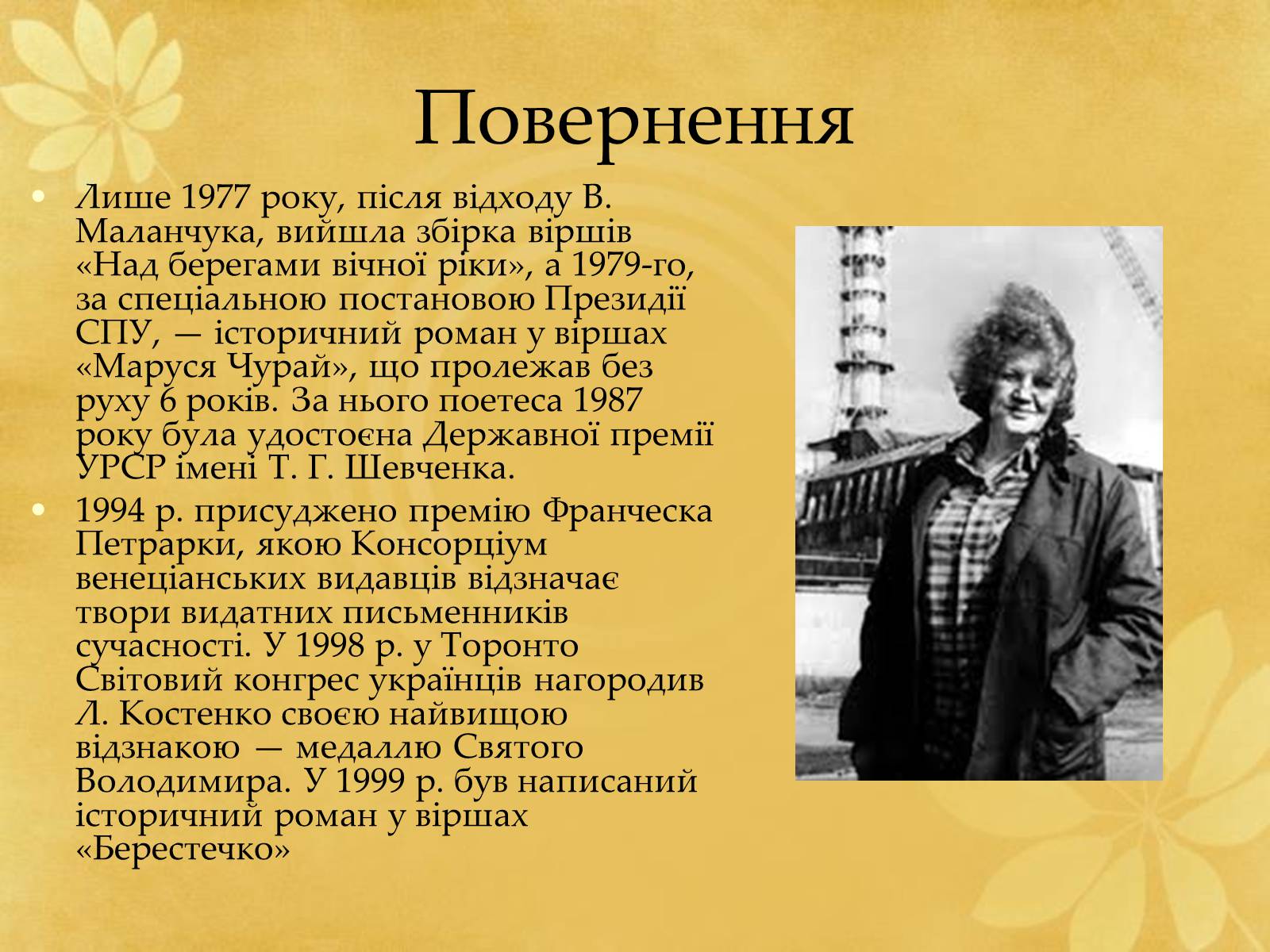 Презентація на тему «Ліна Костенко» (варіант 24) - Слайд #9 Презентація на тему «Ліна Костенко» (варіант 24) - Слайд #9