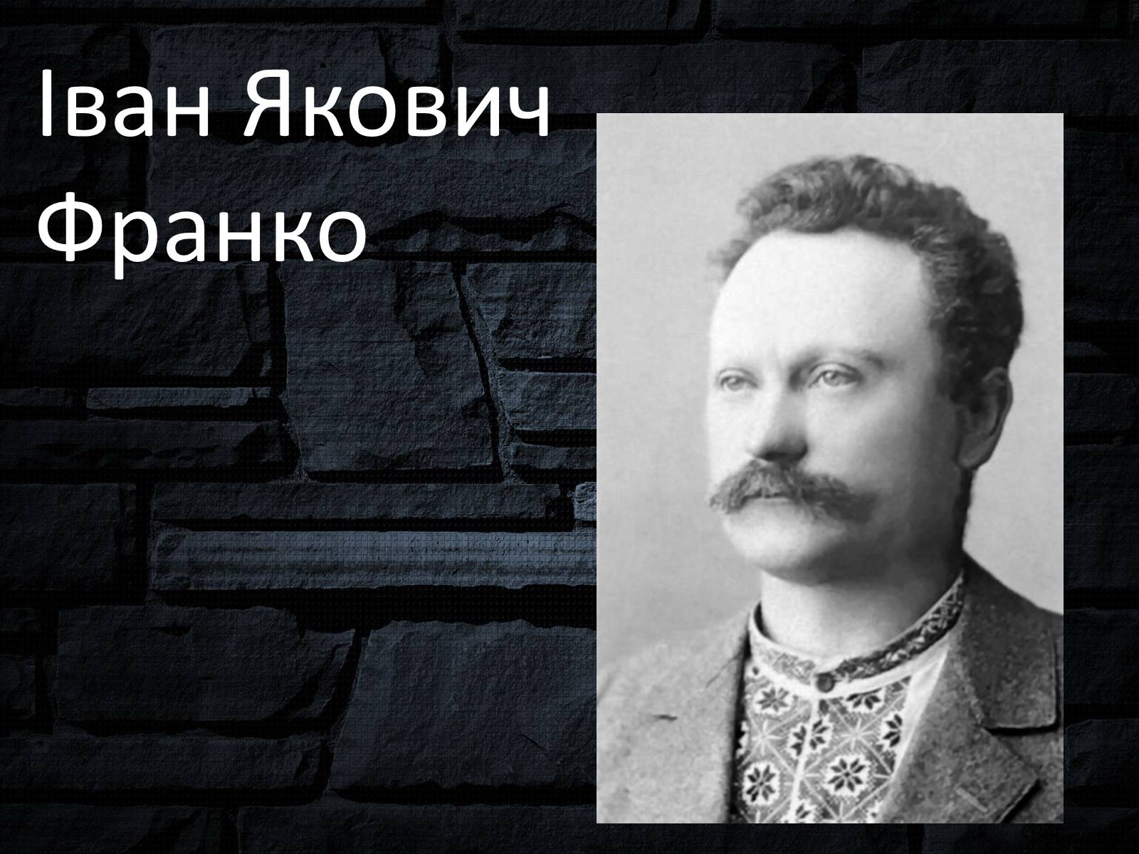 Презентація на тему «Іван Якович Франко» (варіант 6) - Слайд #1 Презентація на тему «Іван Якович Франко» (варіант 6) - Слайд #1