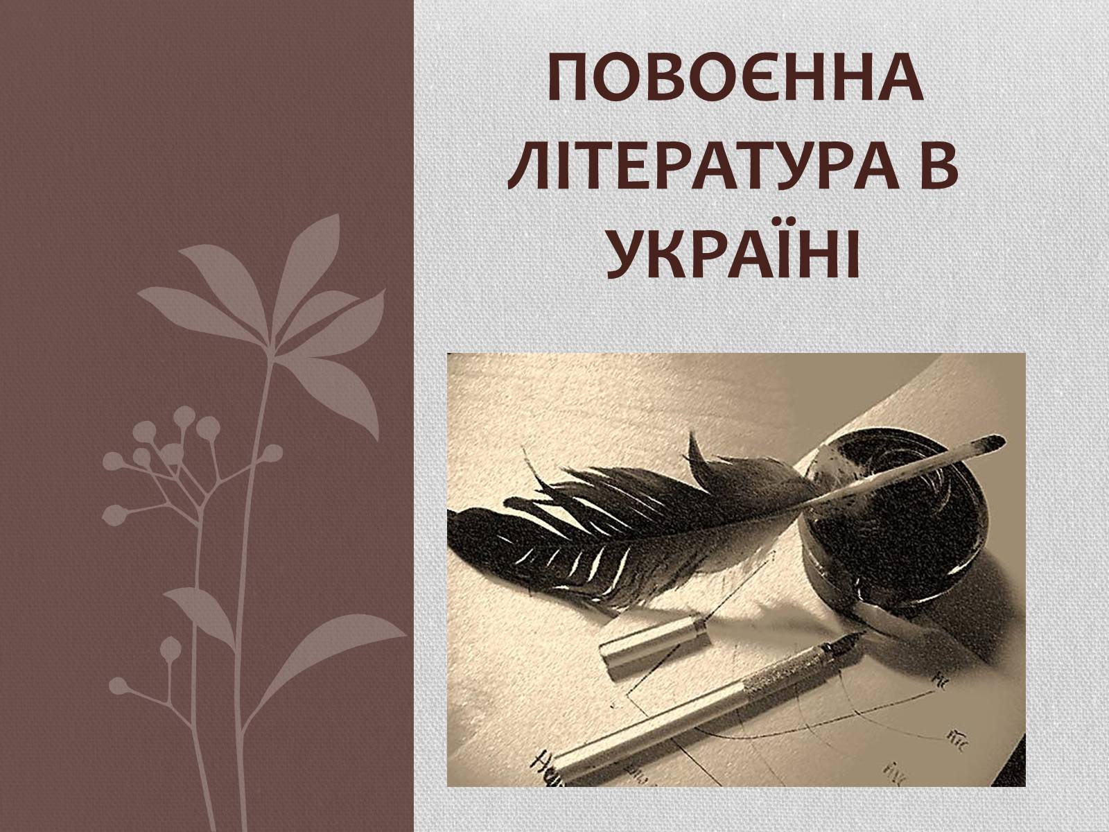 Презентація на тему «Повоєнна література в Україні» - Слайд #1 Презентація на тему «Повоєнна література в Україні» - Слайд #1