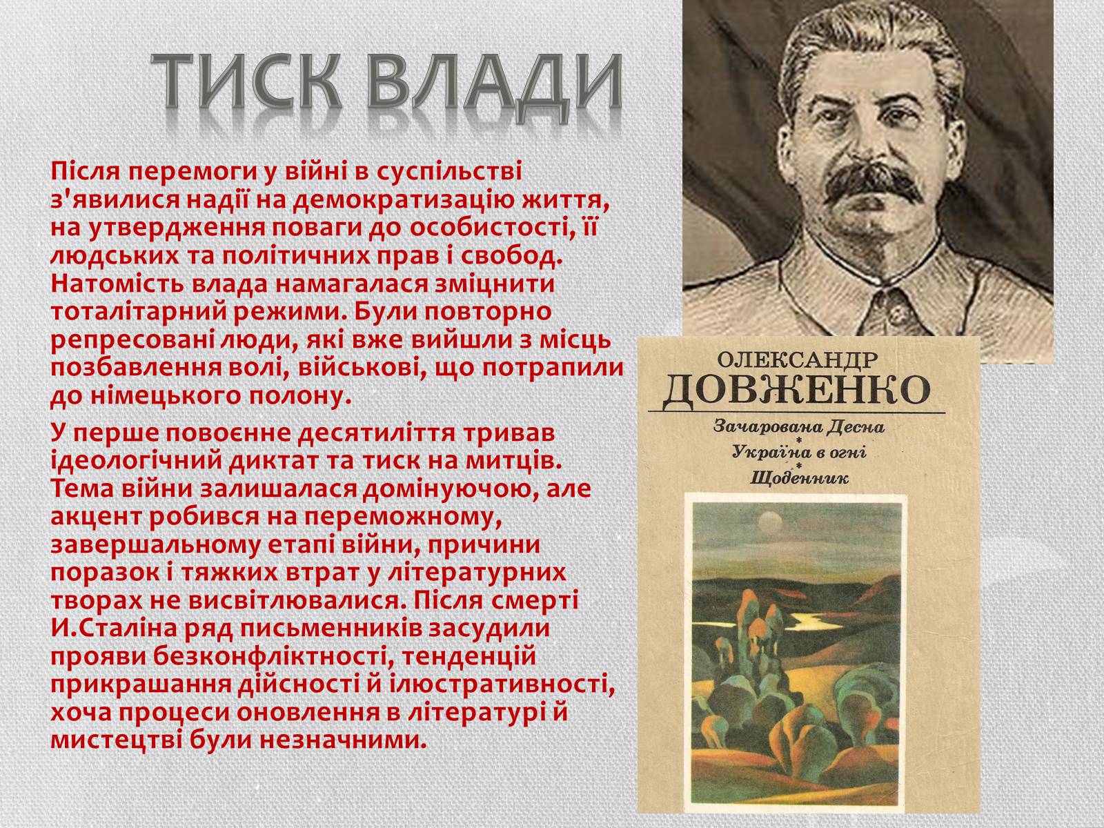 Презентація на тему «Повоєнна література в Україні» - Слайд #6 Презентація на тему «Повоєнна література в Україні» - Слайд #6