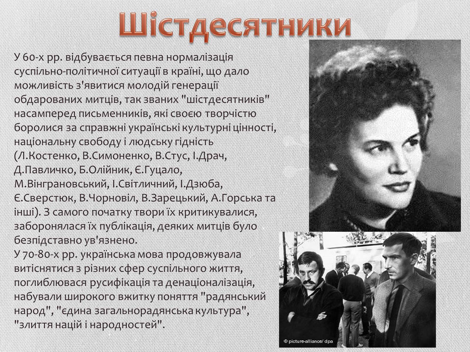 Презентація на тему «Повоєнна література в Україні» - Слайд #7 Презентація на тему «Повоєнна література в Україні» - Слайд #7