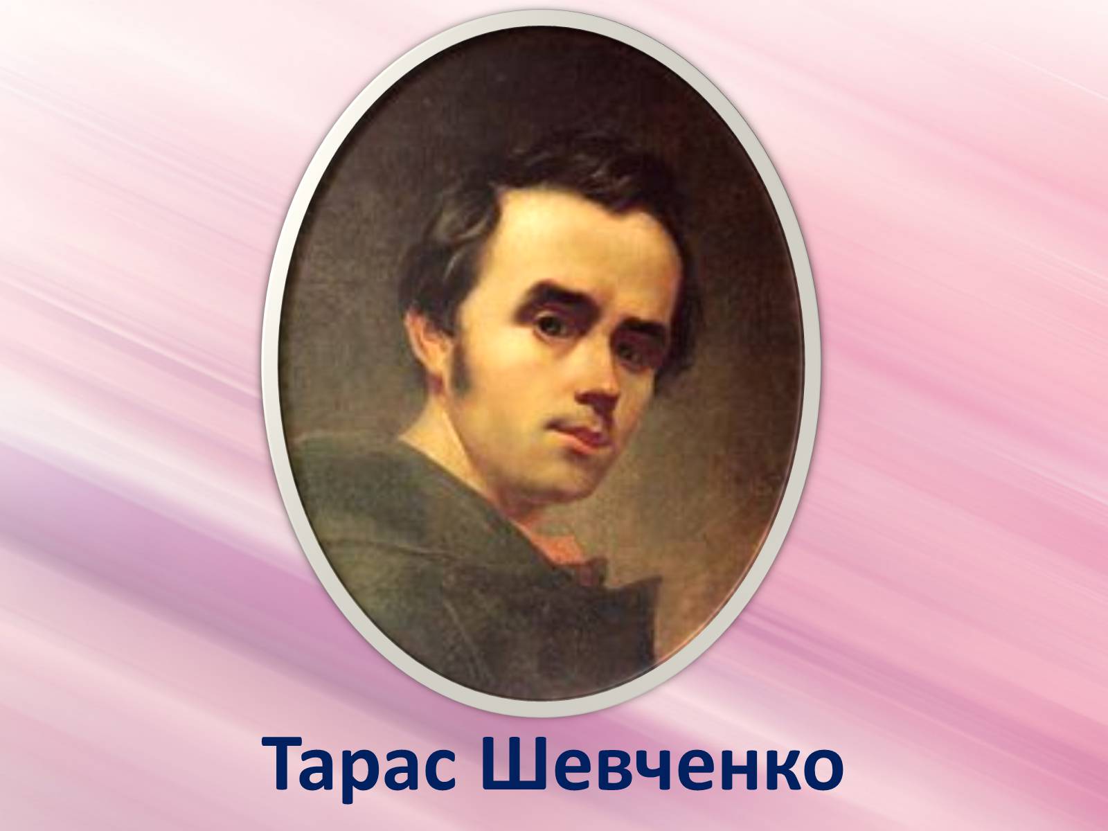 Презентація на тему «Музи генія» - Слайд #15 Презентація на тему «Музи генія» - Слайд #15