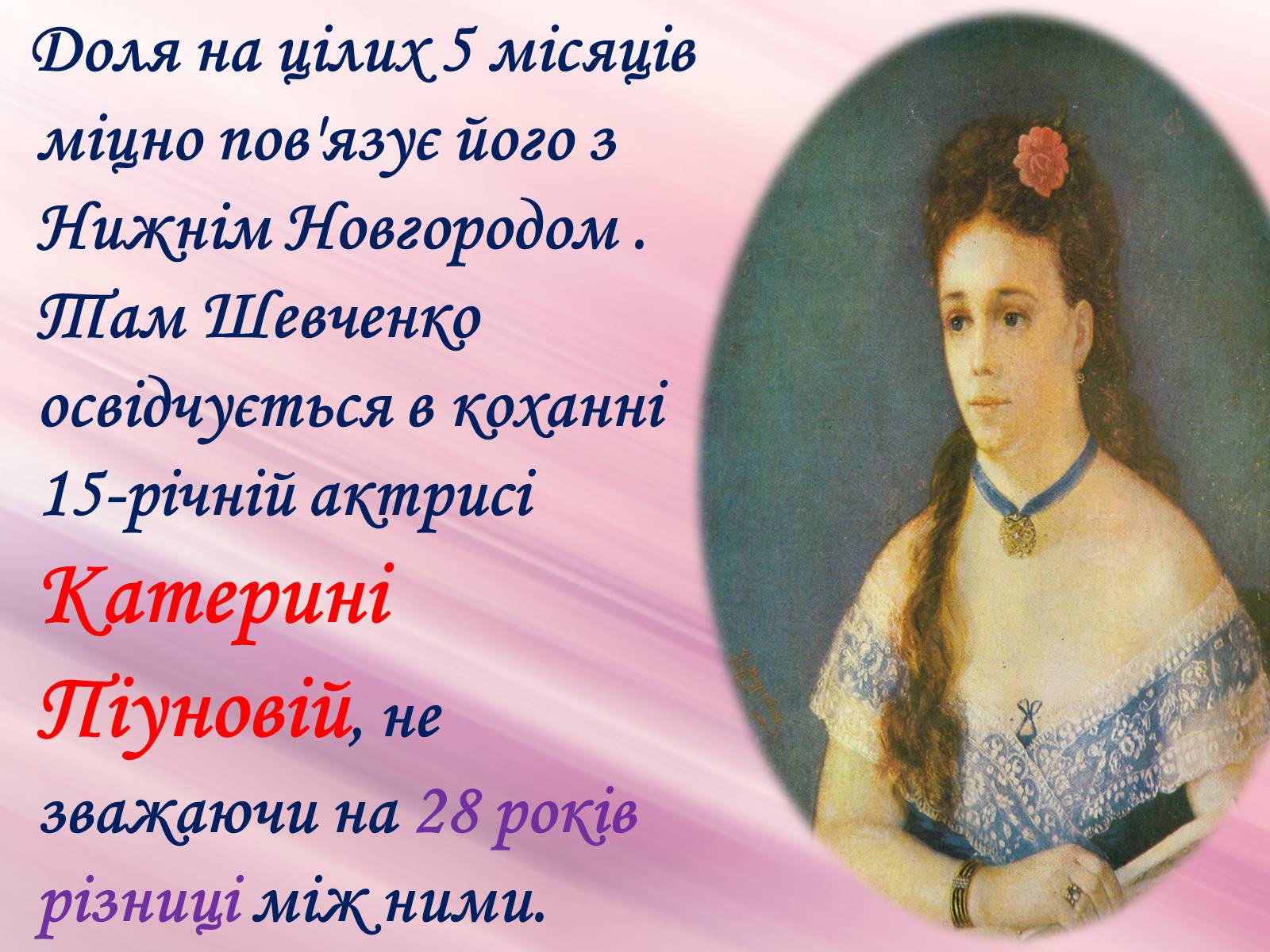 Презентація на тему «Музи генія» - Слайд #16 Презентація на тему «Музи генія» - Слайд #16