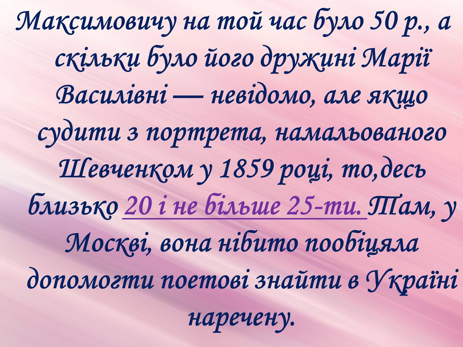 Презентація на тему «Музи генія» - Слайд #21 Презентація на тему «Музи генія» - Слайд #21