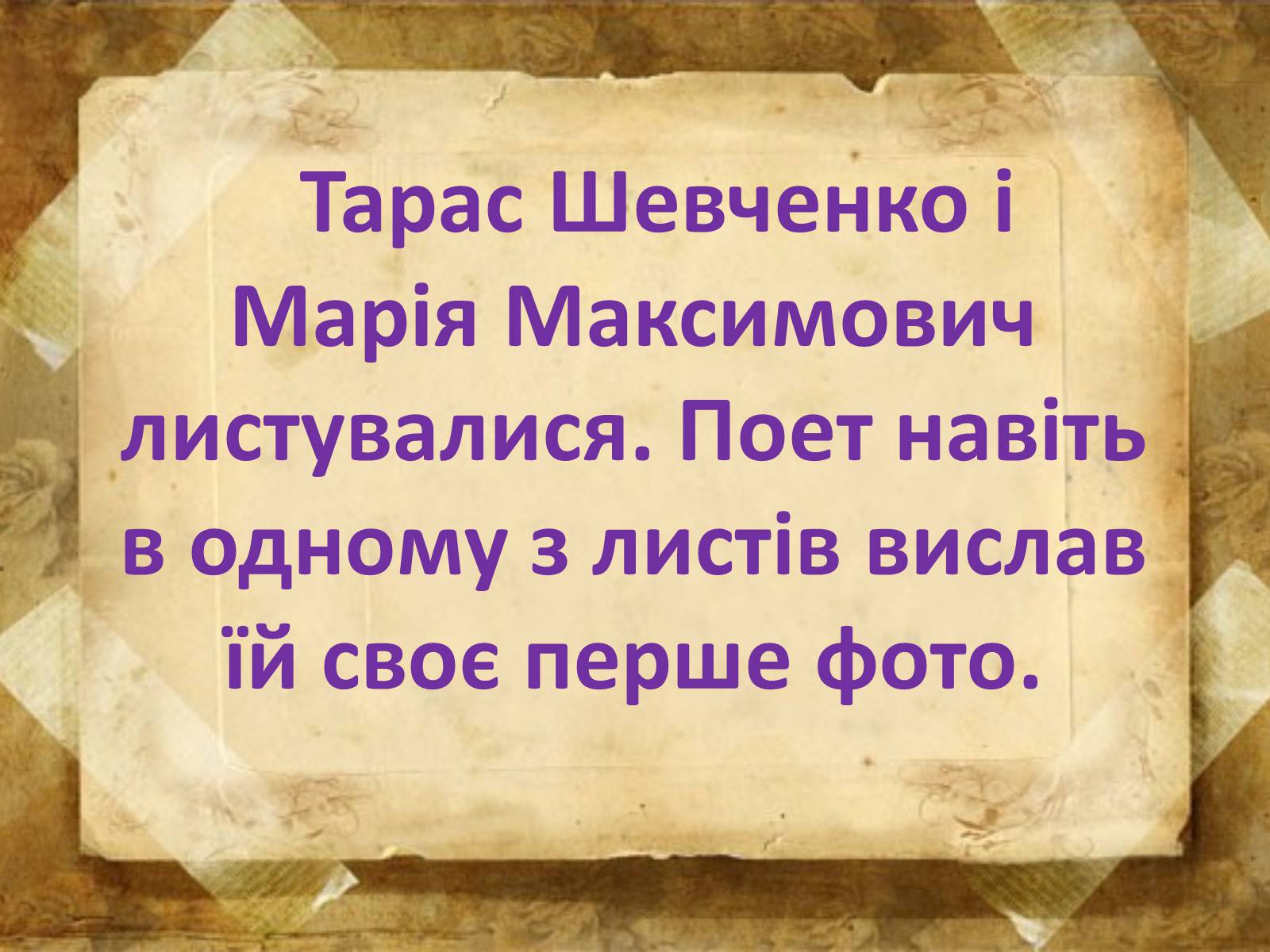 Презентація на тему «Музи генія» - Слайд #22 Презентація на тему «Музи генія» - Слайд #22