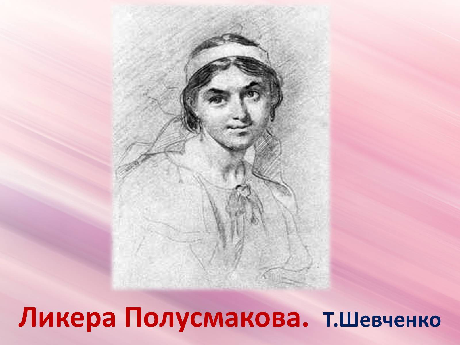 Презентація на тему «Музи генія» - Слайд #24 Презентація на тему «Музи генія» - Слайд #24