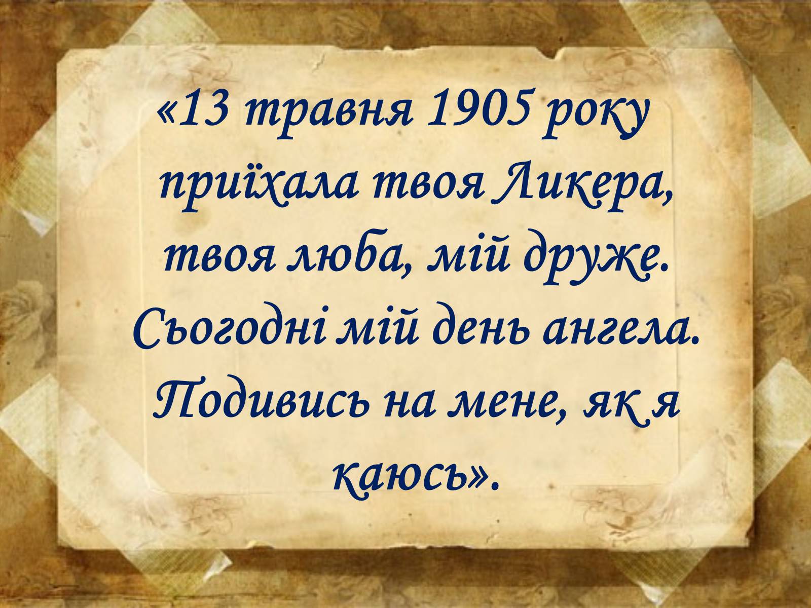 Презентація на тему «Музи генія» - Слайд #27 Презентація на тему «Музи генія» - Слайд #27