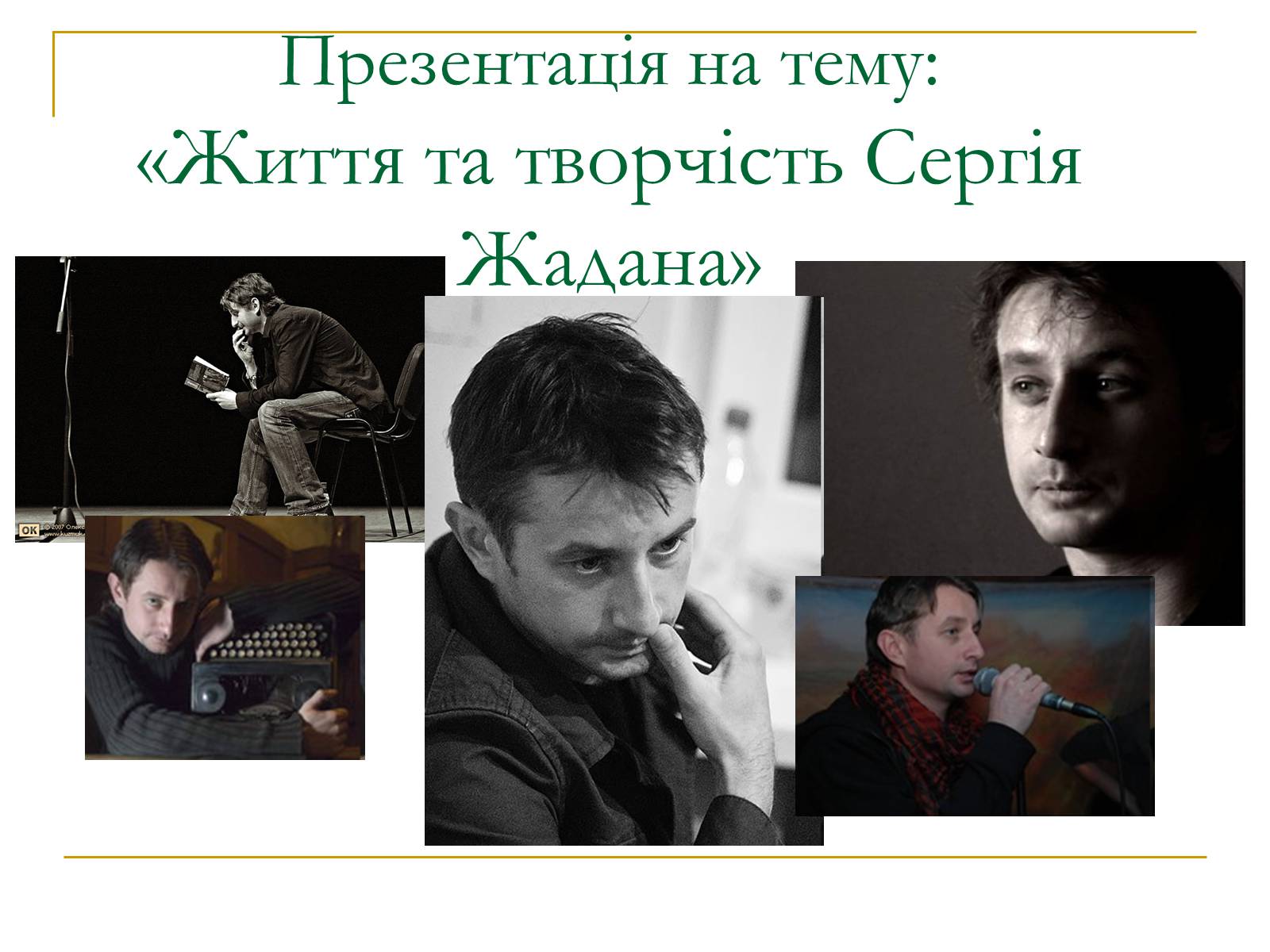 Презентація на тему «Сергій Ждан» - Слайд #1 Презентація на тему «Сергій Ждан» - Слайд #1