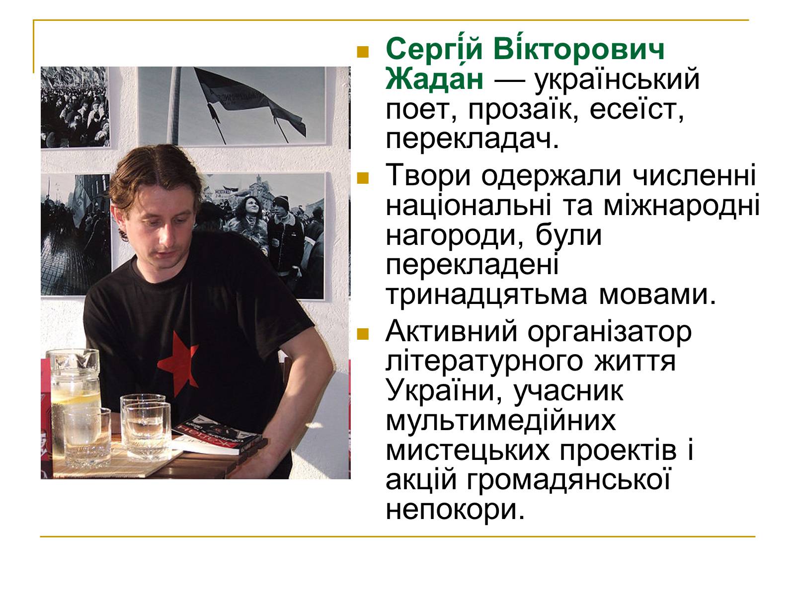 Презентація на тему «Сергій Ждан» - Слайд #2 Презентація на тему «Сергій Ждан» - Слайд #2