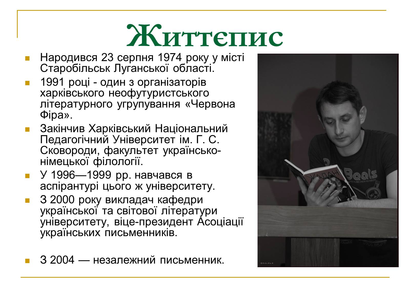 Презентація на тему «Сергій Ждан» - Слайд #3 Презентація на тему «Сергій Ждан» - Слайд #3