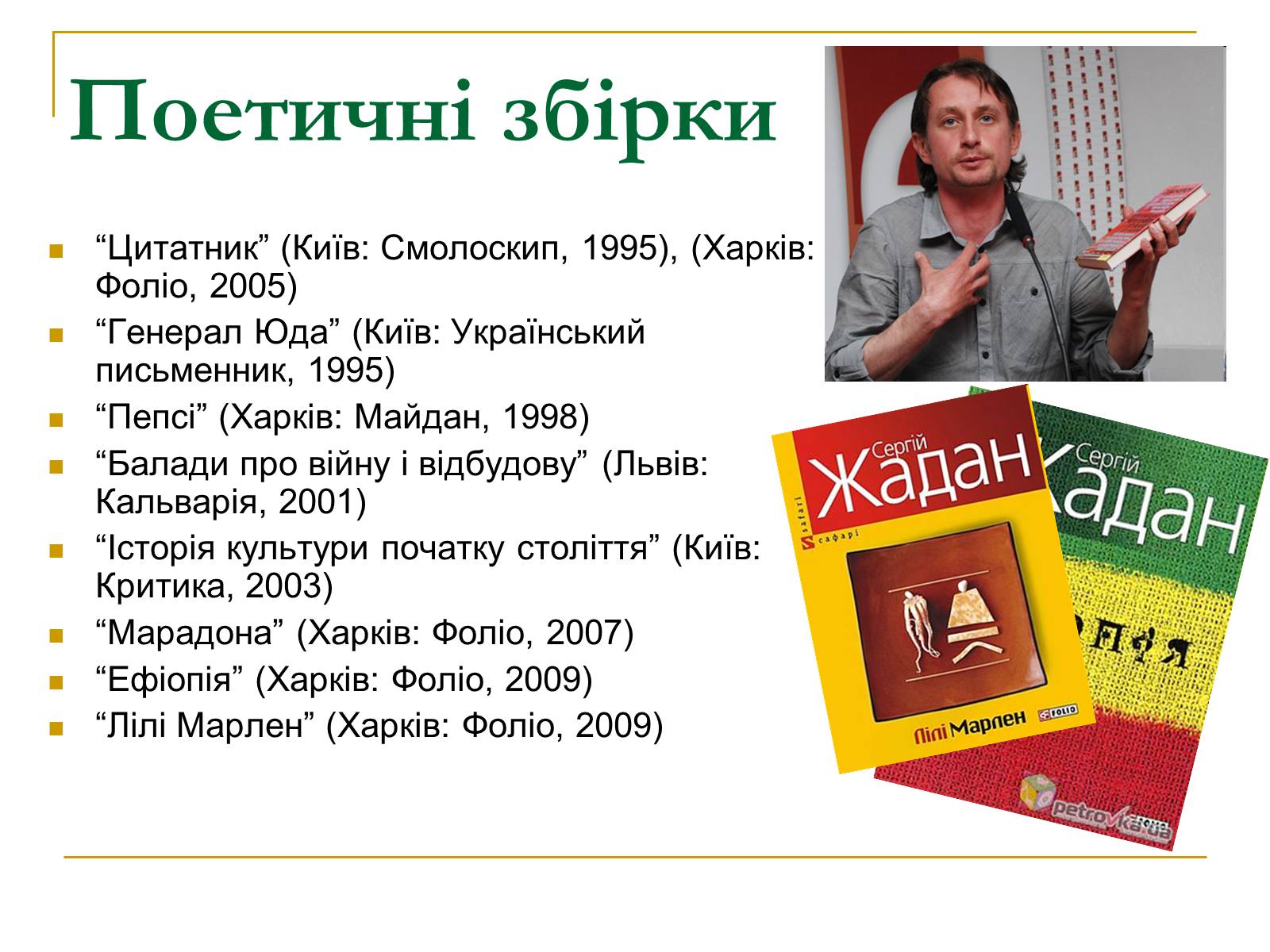Презентація на тему «Сергій Ждан» - Слайд #6 Презентація на тему «Сергій Ждан» - Слайд #6