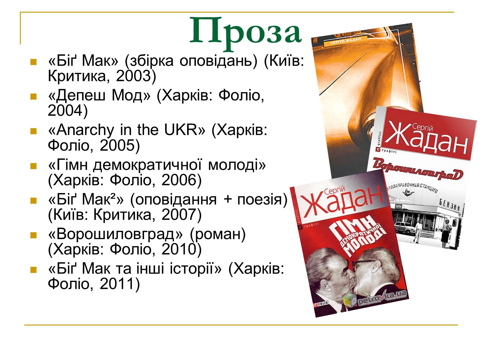 Презентація на тему «Сергій Ждан» - Слайд #7 Презентація на тему «Сергій Ждан» - Слайд #7