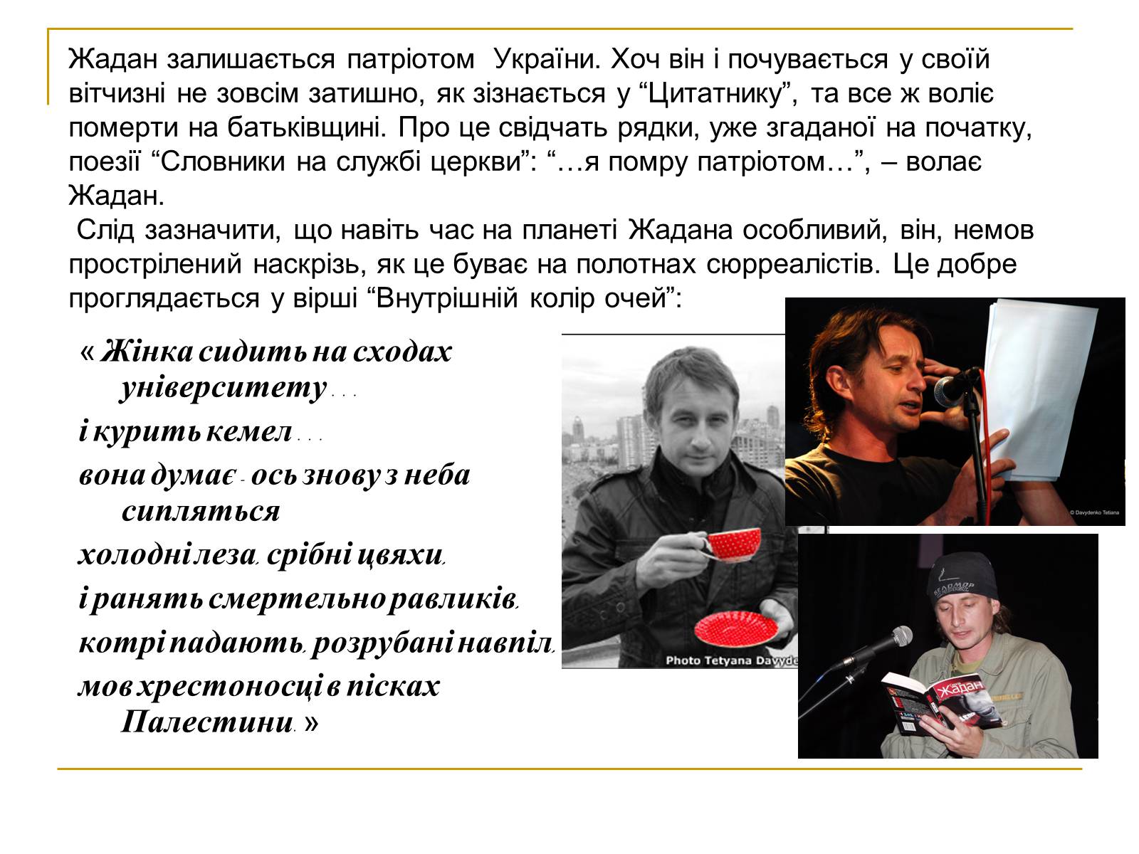 Презентація на тему «Сергій Ждан» - Слайд #8 Презентація на тему «Сергій Ждан» - Слайд #8