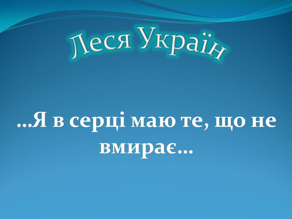 Презентація на тему «Леся Українка» (варіант 31) - Слайд #1 Презентація на тему «Леся Українка» (варіант 31) - Слайд #1