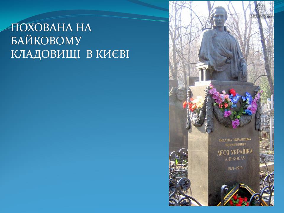 Презентація на тему «Леся Українка» (варіант 31) - Слайд #14 Презентація на тему «Леся Українка» (варіант 31) - Слайд #14