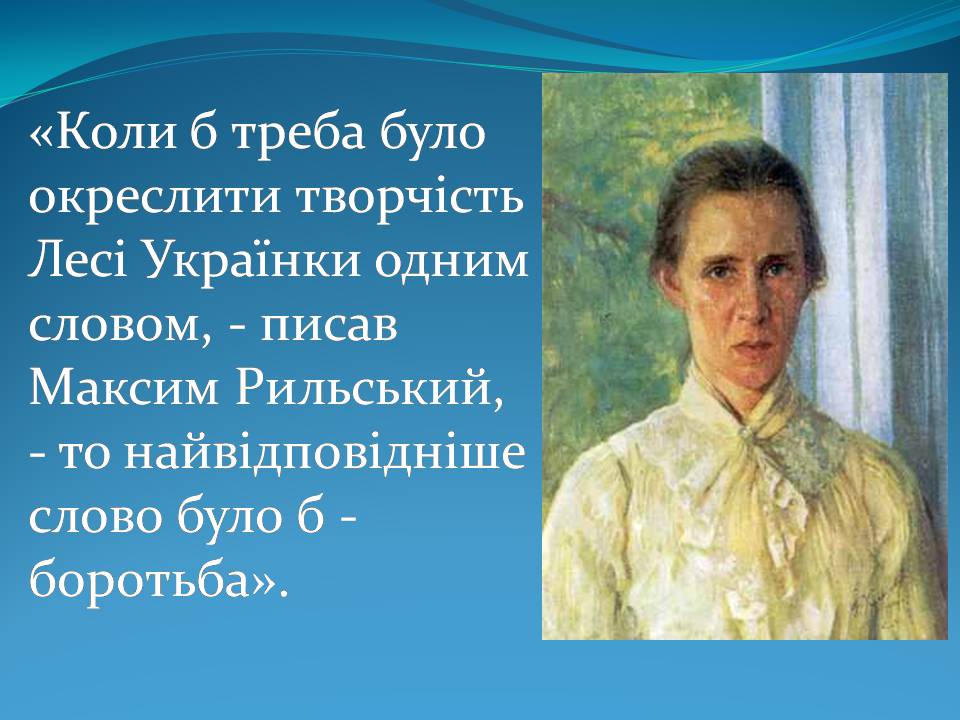 Презентація на тему «Леся Українка» (варіант 31) - Слайд #2 Презентація на тему «Леся Українка» (варіант 31) - Слайд #2