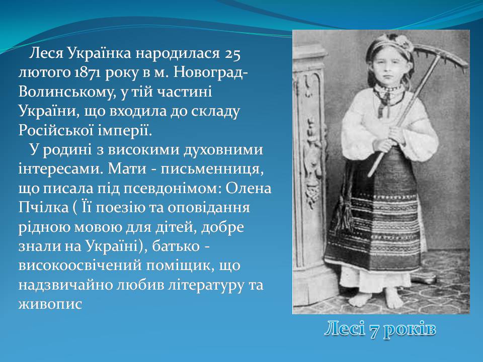 Презентація на тему «Леся Українка» (варіант 31) - Слайд #4 Презентація на тему «Леся Українка» (варіант 31) - Слайд #4