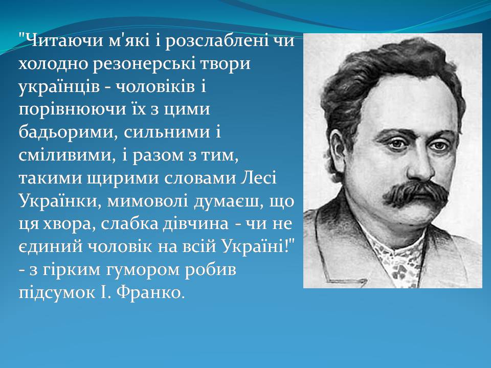 Презентація на тему «Леся Українка» (варіант 31) - Слайд #8 Презентація на тему «Леся Українка» (варіант 31) - Слайд #8