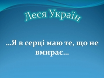 Презентація на тему «Леся Українка» (варіант 31)