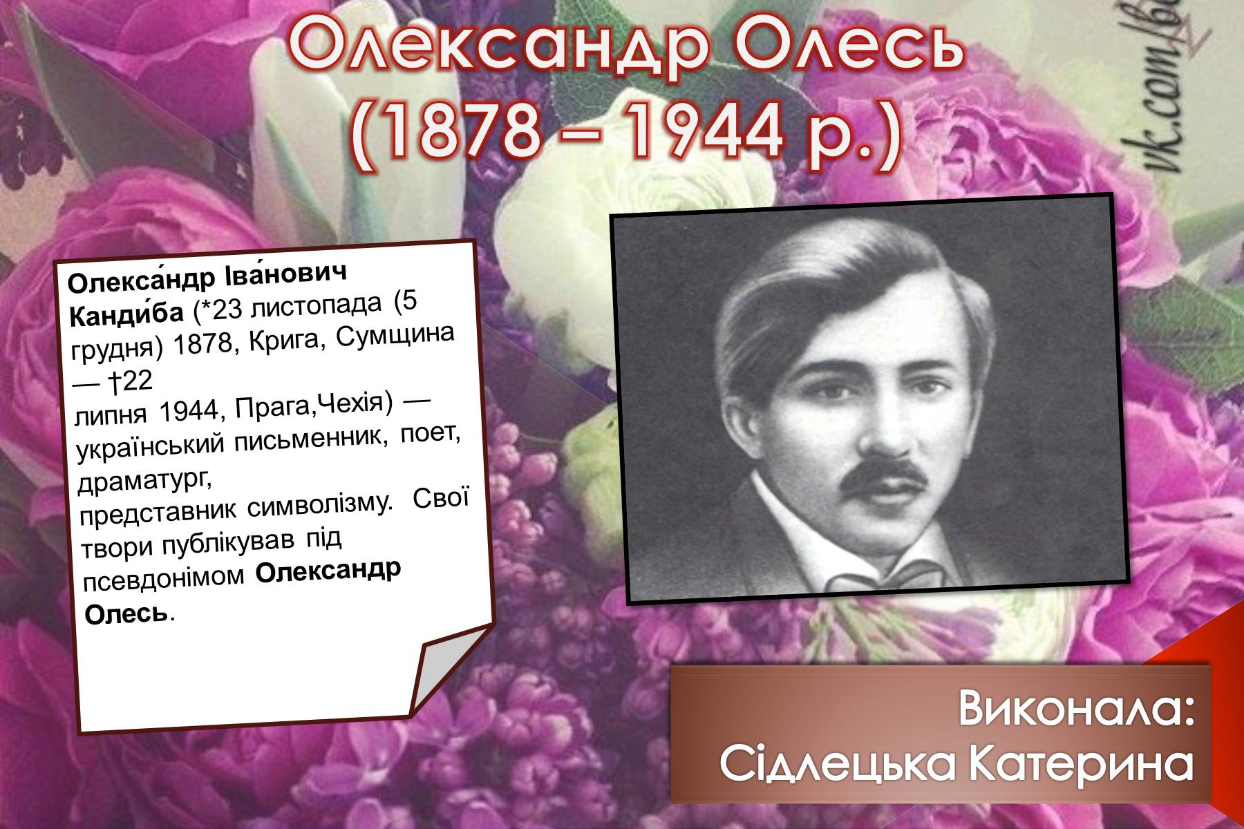 Презентація на тему «Олександр Олесь» (варіант 6) - Слайд #1 Презентація на тему «Олександр Олесь» (варіант 6) - Слайд #1
