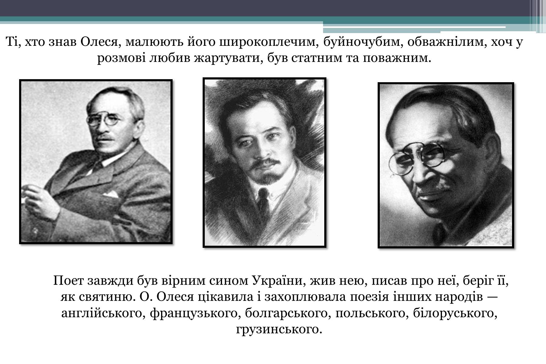 Презентація на тему «Олександр Олесь» (варіант 6) - Слайд #4 Презентація на тему «Олександр Олесь» (варіант 6) - Слайд #4