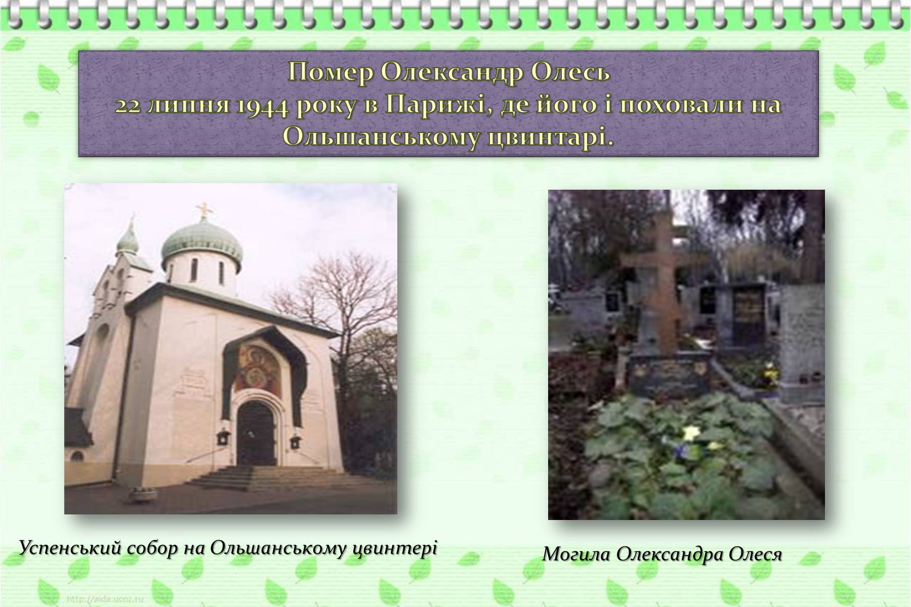 Презентація на тему «Олександр Олесь» (варіант 6) - Слайд #6 Презентація на тему «Олександр Олесь» (варіант 6) - Слайд #6