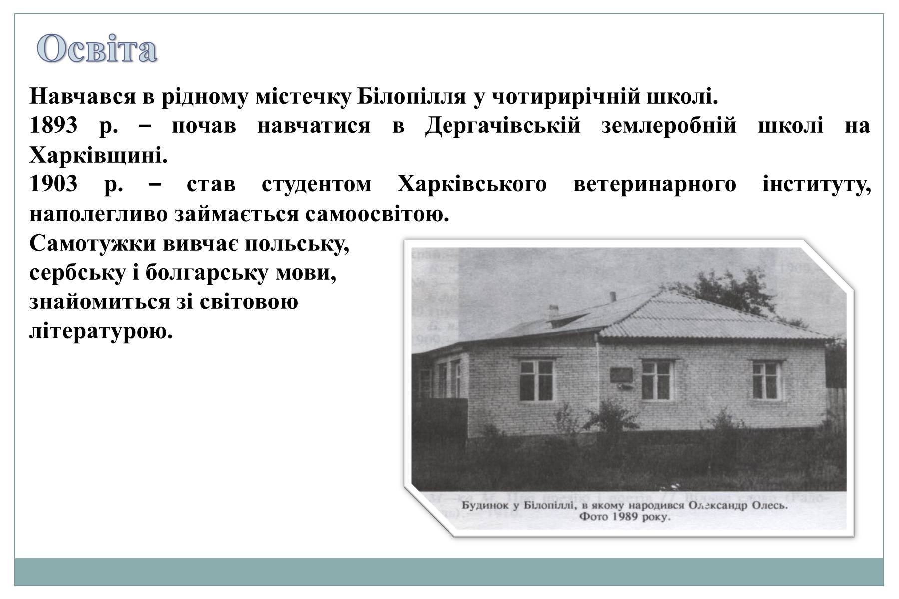 Презентація на тему «Олександр Олесь» (варіант 6) - Слайд #7 Презентація на тему «Олександр Олесь» (варіант 6) - Слайд #7