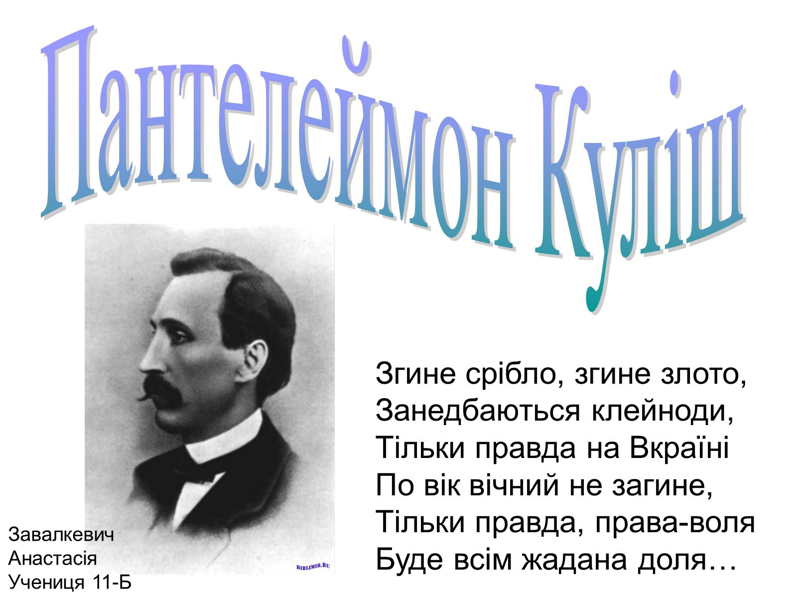 Презентація на тему «Пантелеймон Куліш» (варіант 12) - Слайд #1 Презентація на тему «Пантелеймон Куліш» (варіант 12) - Слайд #1