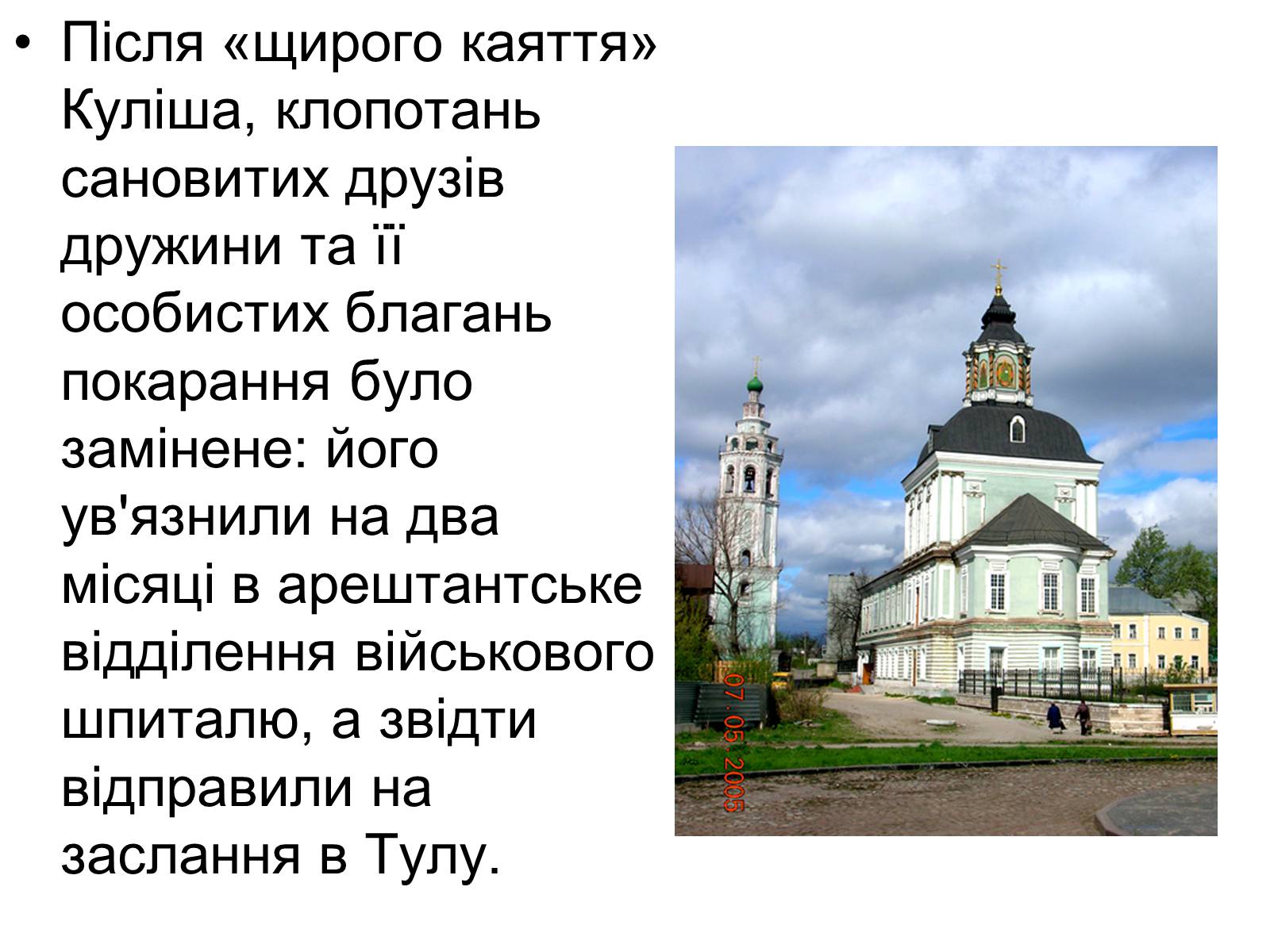 Презентація на тему «Пантелеймон Куліш» (варіант 12) - Слайд #11 Презентація на тему «Пантелеймон Куліш» (варіант 12) - Слайд #11