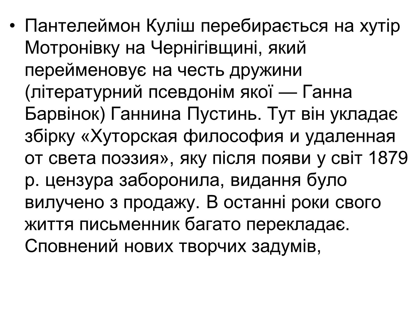 Презентація на тему «Пантелеймон Куліш» (варіант 12) - Слайд #16 Презентація на тему «Пантелеймон Куліш» (варіант 12) - Слайд #16