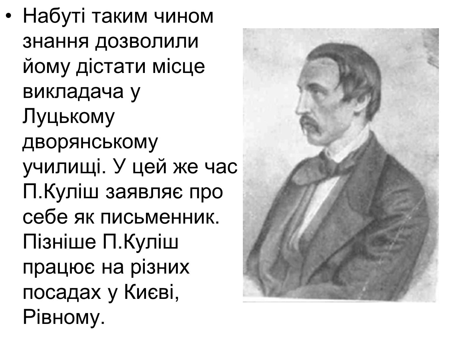 Презентація на тему «Пантелеймон Куліш» (варіант 12) - Слайд #6 Презентація на тему «Пантелеймон Куліш» (варіант 12) - Слайд #6