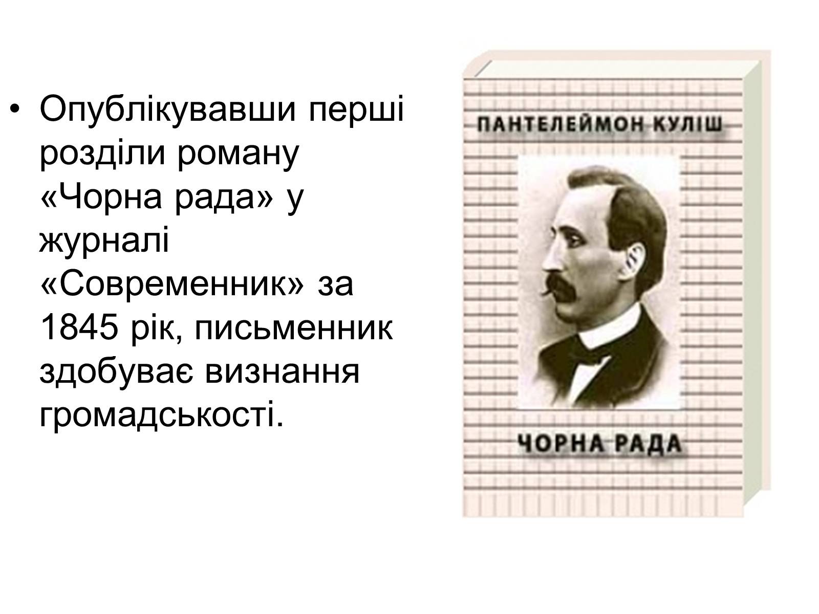 Презентація на тему «Пантелеймон Куліш» (варіант 12) - Слайд #7 Презентація на тему «Пантелеймон Куліш» (варіант 12) - Слайд #7