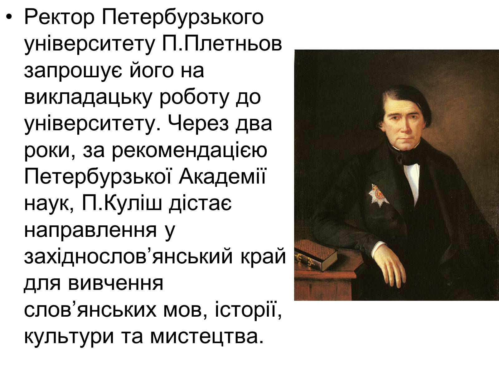 Презентація на тему «Пантелеймон Куліш» (варіант 12) - Слайд #8 Презентація на тему «Пантелеймон Куліш» (варіант 12) - Слайд #8
