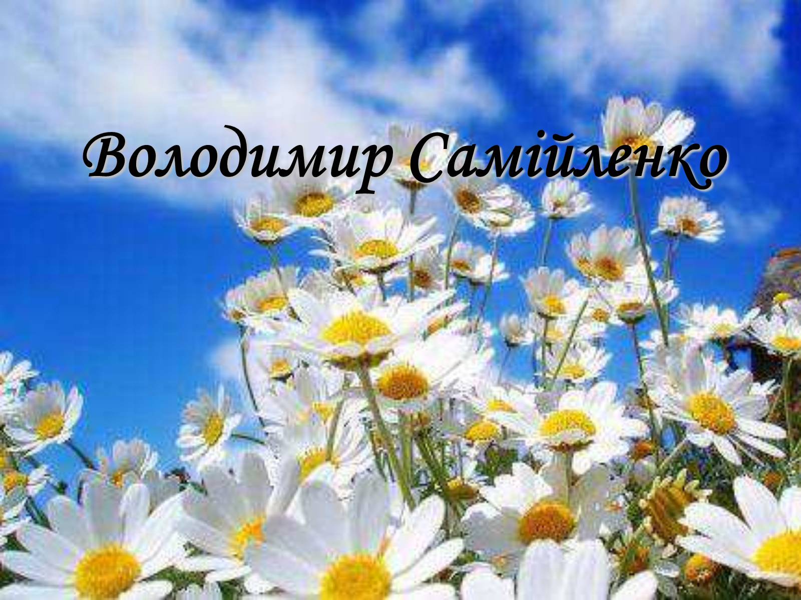 Презентація на тему «Володимир Самійленко» (варіант 1) - Слайд #1 Презентація на тему «Володимир Самійленко» (варіант 1) - Слайд #1
