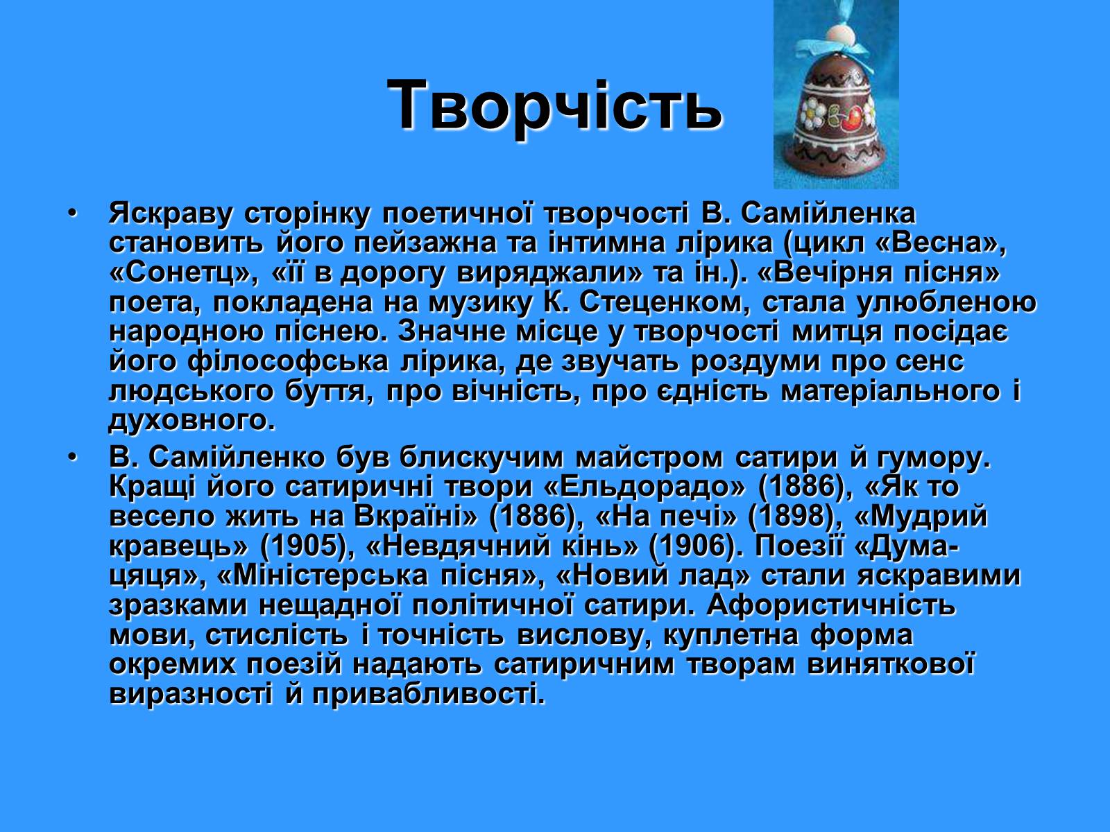 Презентація на тему «Володимир Самійленко» (варіант 1) - Слайд #10 Презентація на тему «Володимир Самійленко» (варіант 1) - Слайд #10