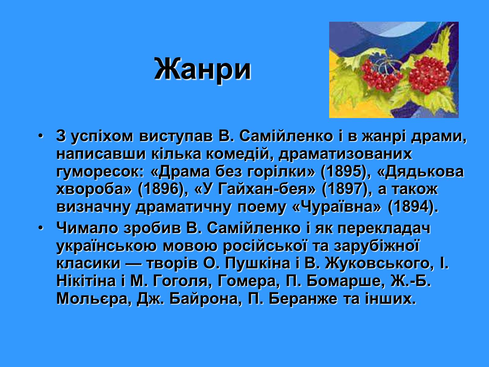 Презентація на тему «Володимир Самійленко» (варіант 1) - Слайд #12 Презентація на тему «Володимир Самійленко» (варіант 1) - Слайд #12
