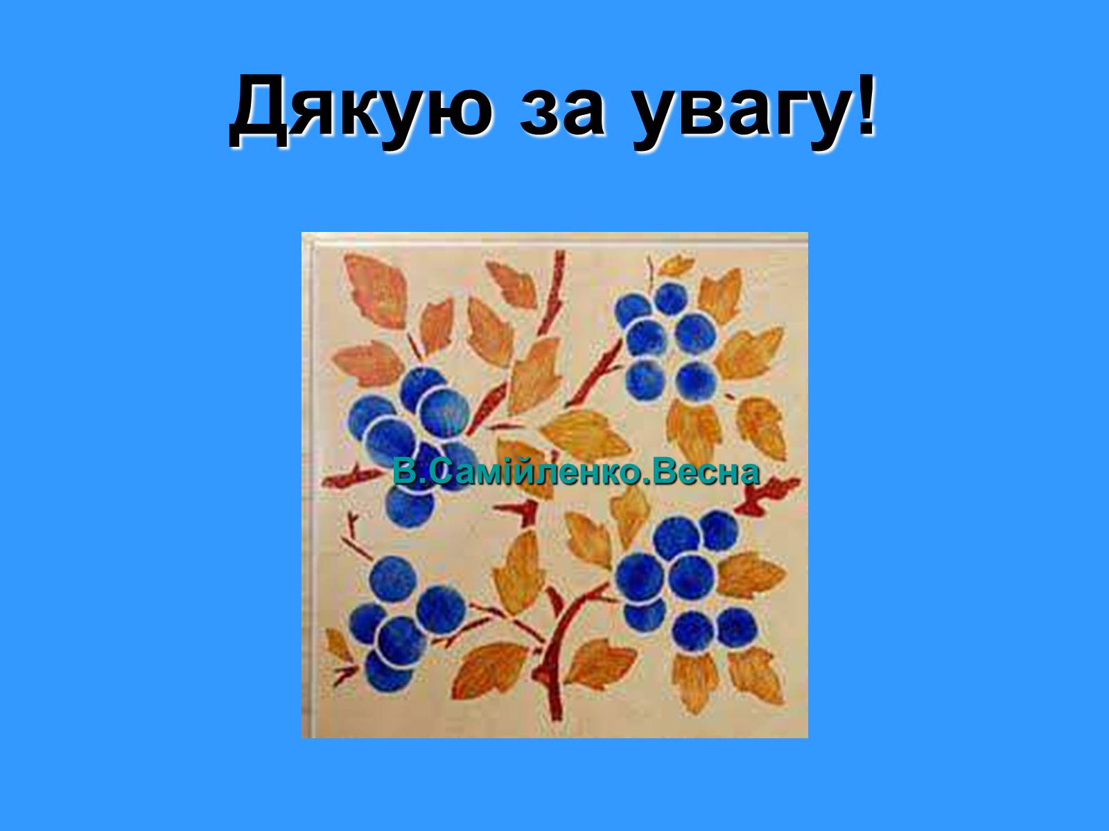 Презентація на тему «Володимир Самійленко» (варіант 1) - Слайд #13 Презентація на тему «Володимир Самійленко» (варіант 1) - Слайд #13