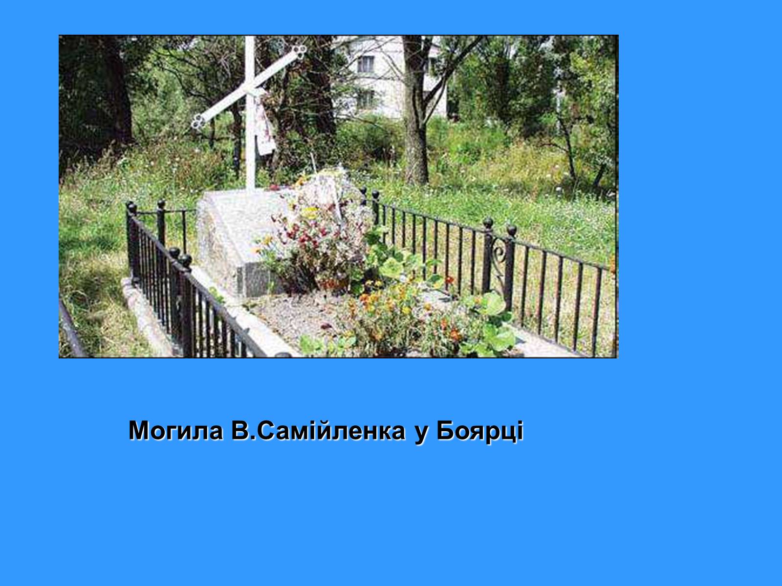 Презентація на тему «Володимир Самійленко» (варіант 1) - Слайд #6 Презентація на тему «Володимир Самійленко» (варіант 1) - Слайд #6