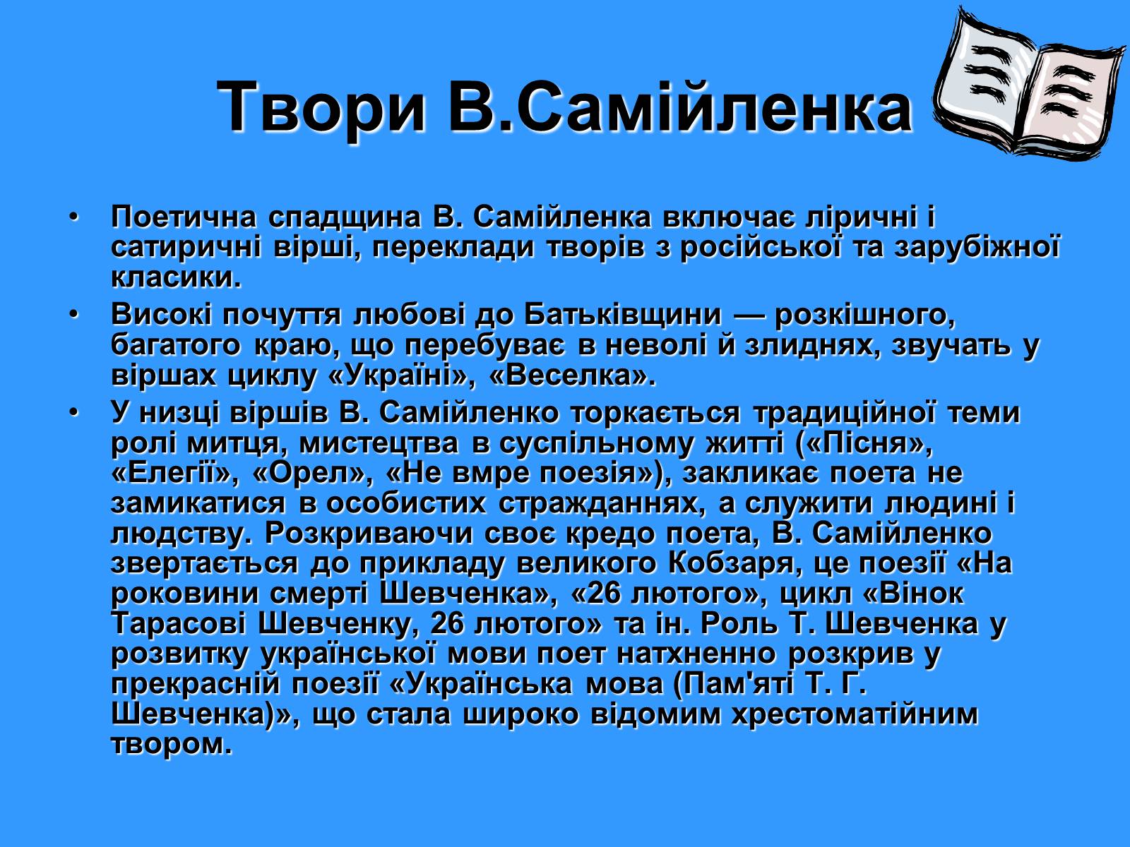 Презентація на тему «Володимир Самійленко» (варіант 1) - Слайд #8 Презентація на тему «Володимир Самійленко» (варіант 1) - Слайд #8
