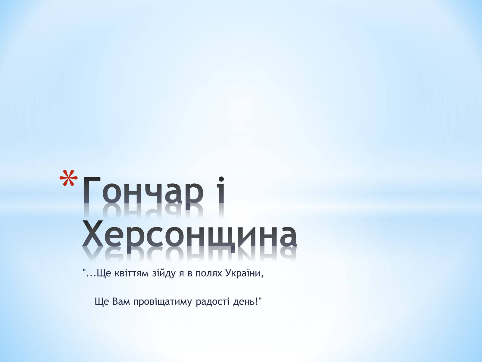 Презентація на тему «Гончар і Херсонщина» - Слайд #1 Презентація на тему «Гончар і Херсонщина» - Слайд #1