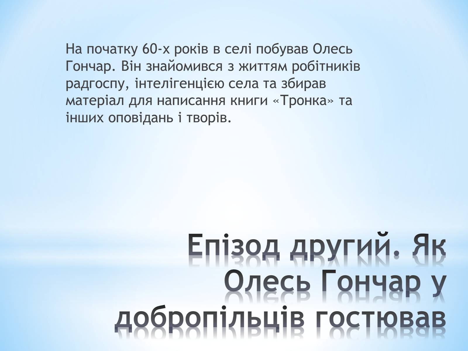 Презентація на тему «Гончар і Херсонщина» - Слайд #6 Презентація на тему «Гончар і Херсонщина» - Слайд #6