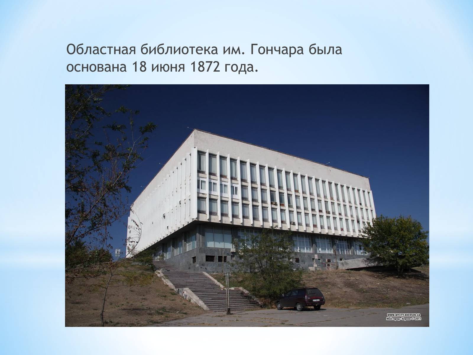 Презентація на тему «Гончар і Херсонщина» - Слайд #9 Презентація на тему «Гончар і Херсонщина» - Слайд #9