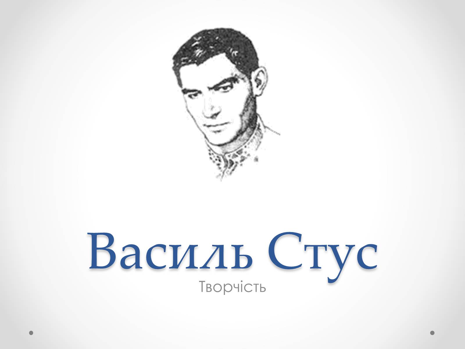 Презентація на тему «Василь Стус» (варіант 2) - Слайд #1 Презентація на тему «Василь Стус» (варіант 2) - Слайд #1