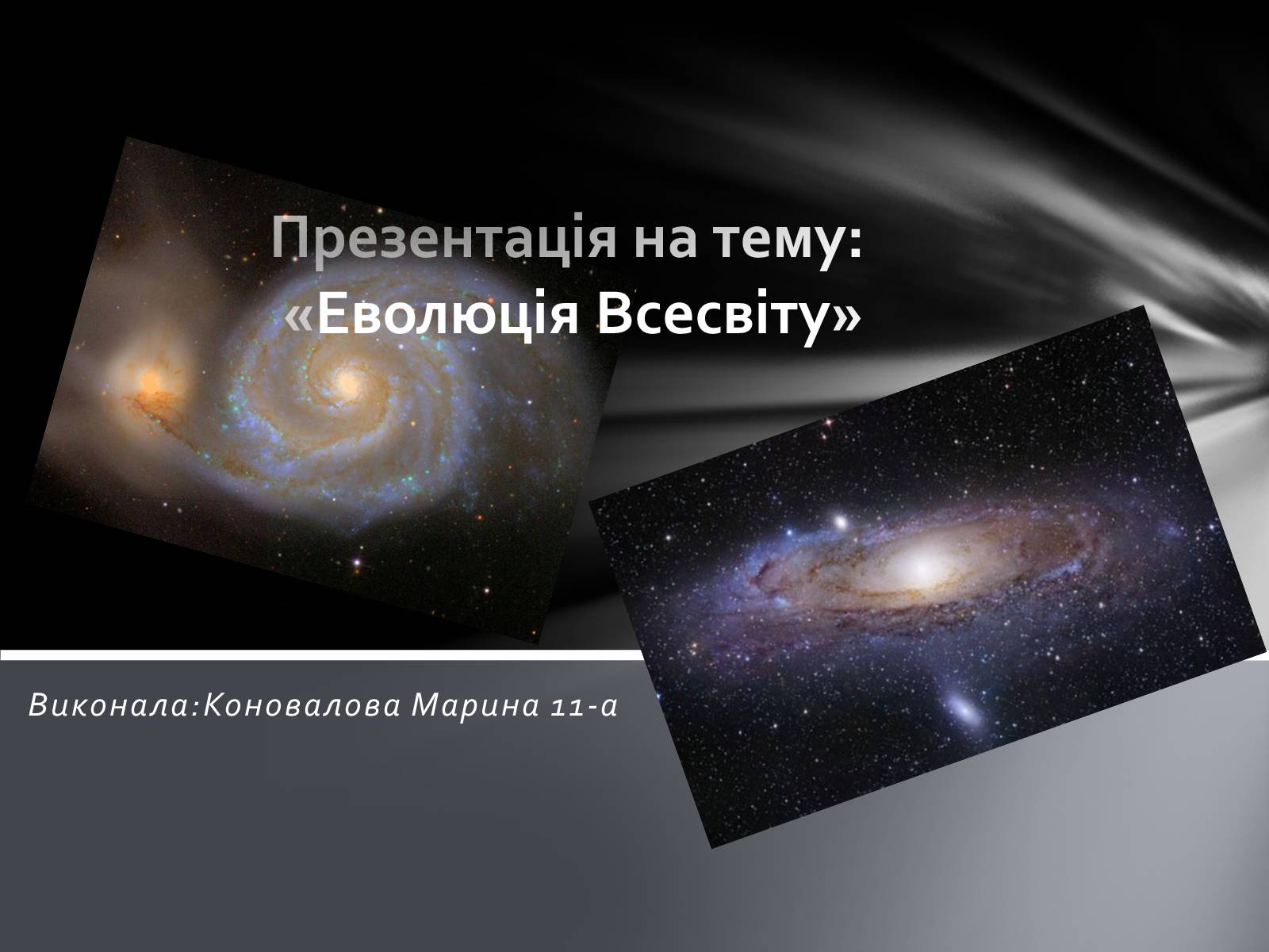 Презентація на тему «Еволюція Всесвіту» (варіант 1) - Слайд #1 Презентація на тему «Еволюція Всесвіту» (варіант 1) - Слайд #1